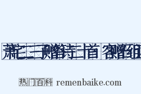 萧宅二三子赠答诗二十首·客赠石组词是什么意思的图片